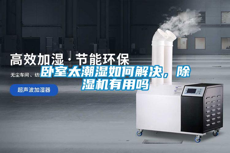 臥室太潮濕如何解決，除濕機有用嗎
