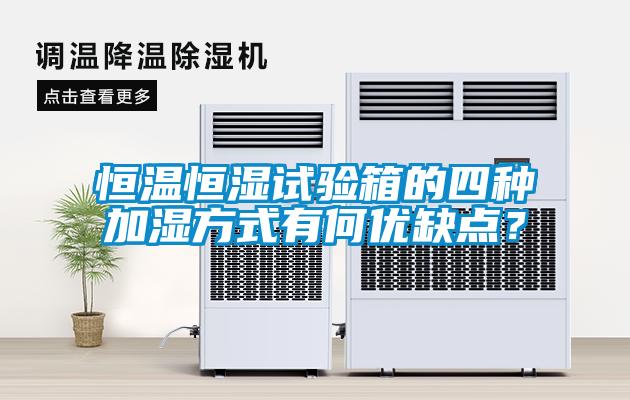 恒溫恒濕試驗箱的四種加濕方式有何優(yōu)缺點(diǎn)？