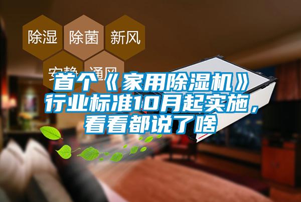 首個(gè)《家用除濕機》行業(yè)標準10月起實(shí)施，看看都說(shuō)了啥