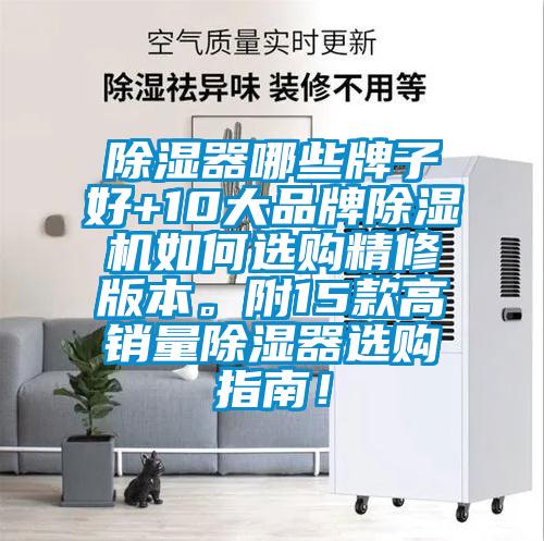 除濕器哪些牌子好+10大品牌除濕機如何選購精修版本。附15款高銷(xiāo)量除濕器選購指南！