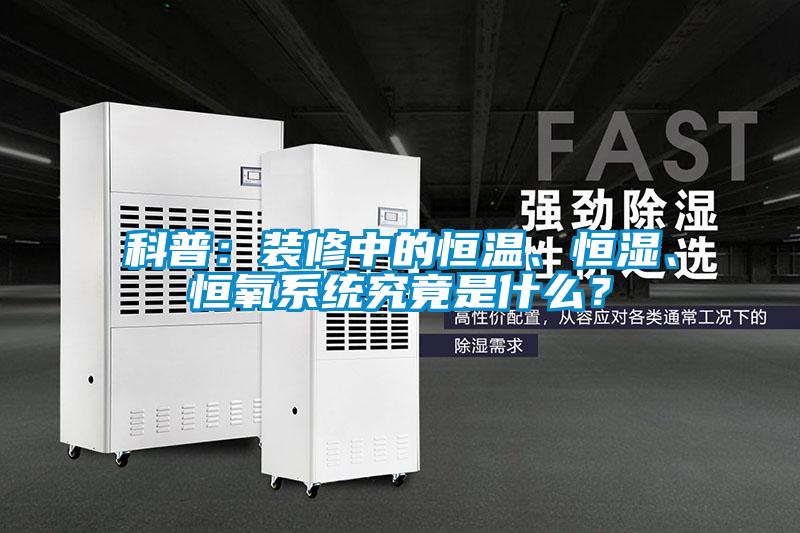 科普：裝修中的恒溫、恒濕、恒氧系統究竟是什么？