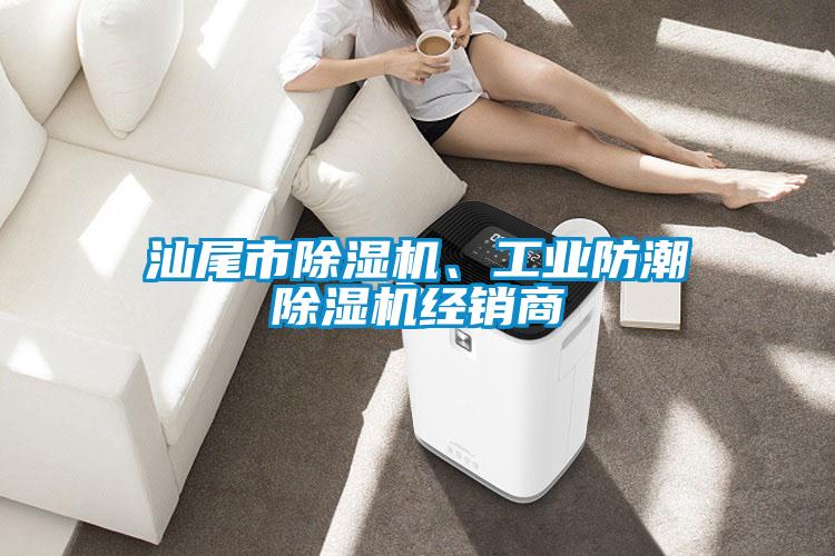 汕尾市除濕機、工業(yè)防潮除濕機經(jīng)銷(xiāo)商