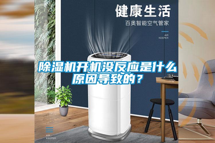 除濕機開(kāi)機沒(méi)反應是什么原因導致的？