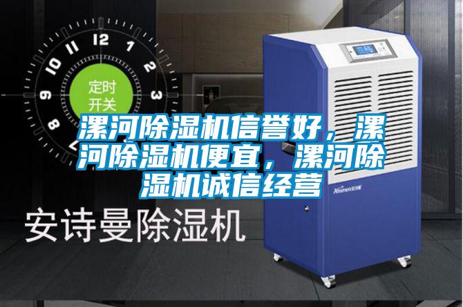 漯河除濕機信譽(yù)好，漯河除濕機便宜，漯河除濕機誠信經(jīng)營(yíng)