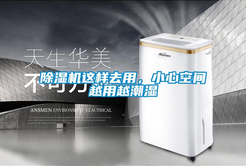 除濕機這樣去用，小心空間越用越潮濕