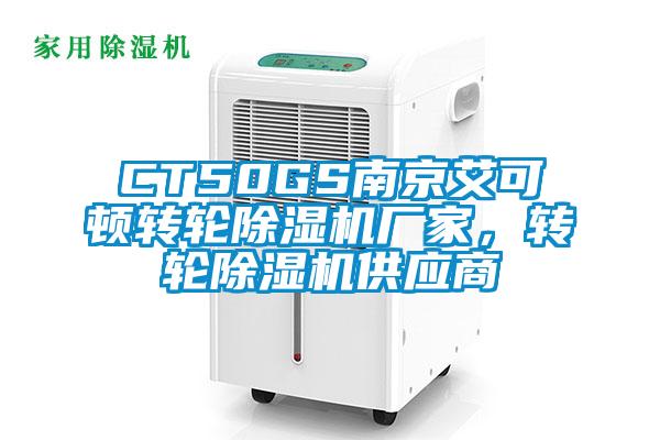 CT50GS南京艾可頓轉輪除濕機廠(chǎng)家，轉輪除濕機供應商