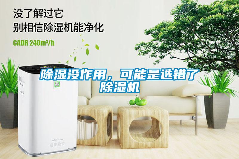 除濕沒(méi)作用，可能是選錯了除濕機