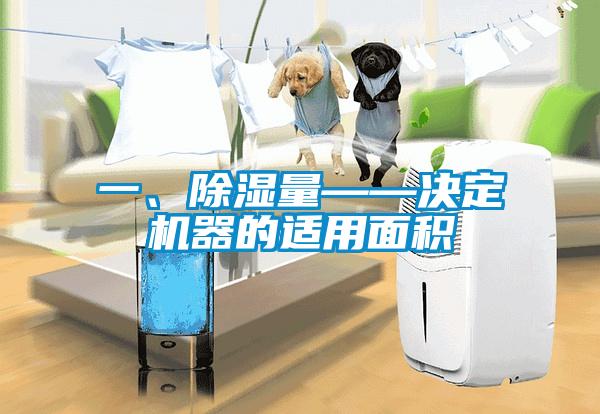 一、除濕量——決定機器的適用面積