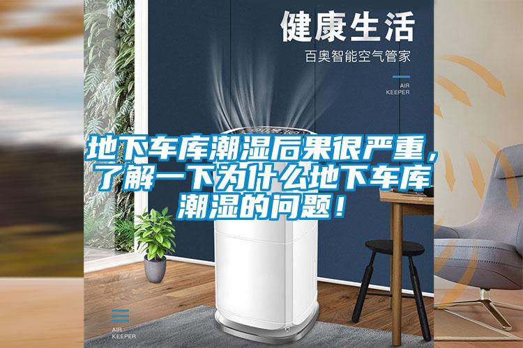 地下車(chē)庫潮濕后果很?chē)乐?，了解一下為什么地下?chē)庫潮濕的問(wèn)題！