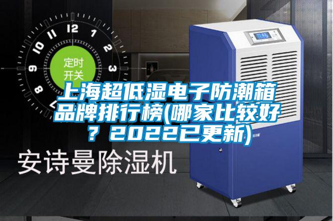 上海超低濕電子防潮箱品牌排行榜(哪家比較好？2022已更新)