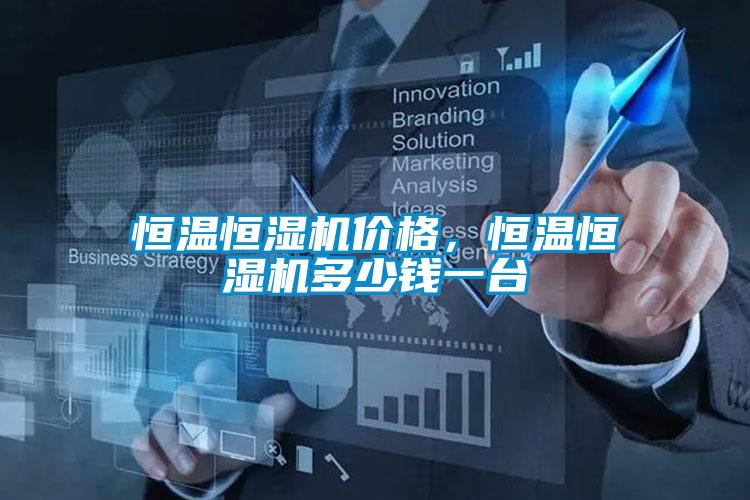 恒溫恒濕機價(jià)格，恒溫恒濕機多少錢(qián)一臺