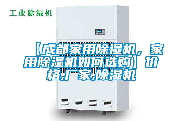 【成都家用除濕機，家用除濕機如何選購】?jì)r(jià)格,廠(chǎng)家,除濕機