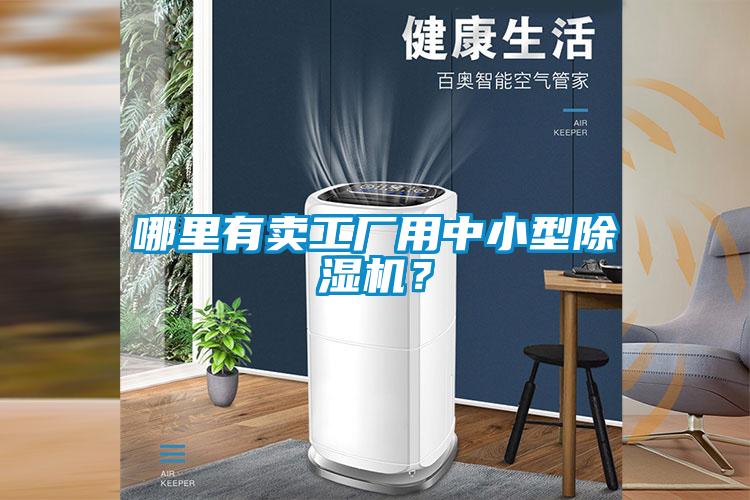 哪里有賣(mài)工廠(chǎng)用中小型除濕機？
