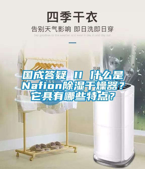 國成答疑 II 什么是Nafion除濕干燥器？它具有哪些特點(diǎn)？
