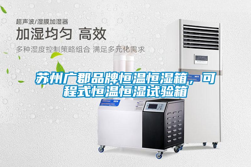 蘇州廣郡品牌恒溫恒濕箱，可程式恒溫恒濕試驗箱