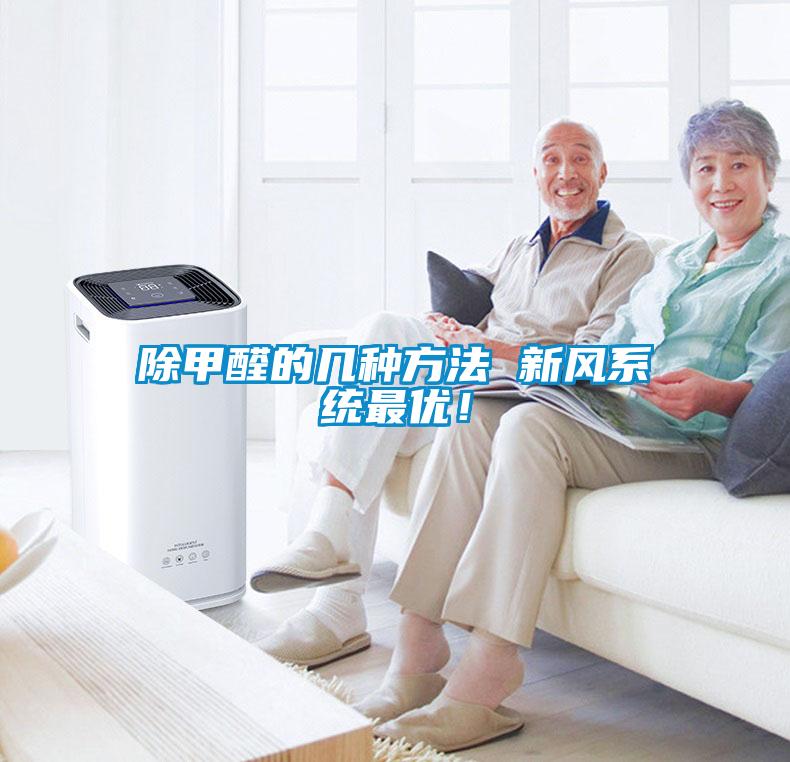 除甲醛的幾種方法 新風(fēng)系統最優(yōu)！