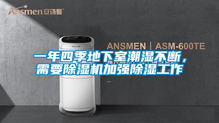 一年四季地下室潮濕不斷，需要除濕機加強除濕工作