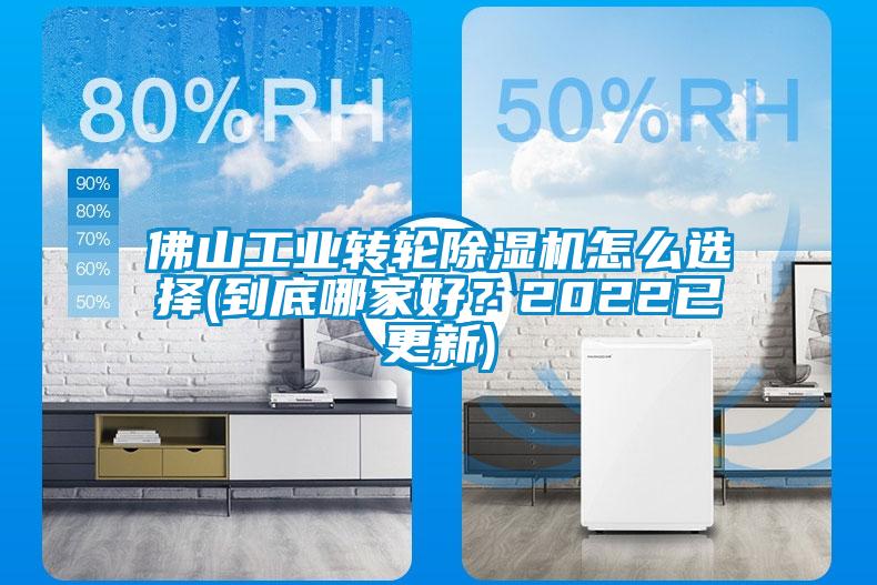 佛山工業(yè)轉輪除濕機怎么選擇(到底哪家好？2022已更新)