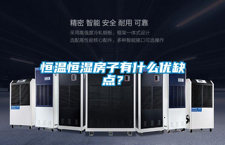 恒溫恒濕房子有什么優(yōu)缺點(diǎn)？