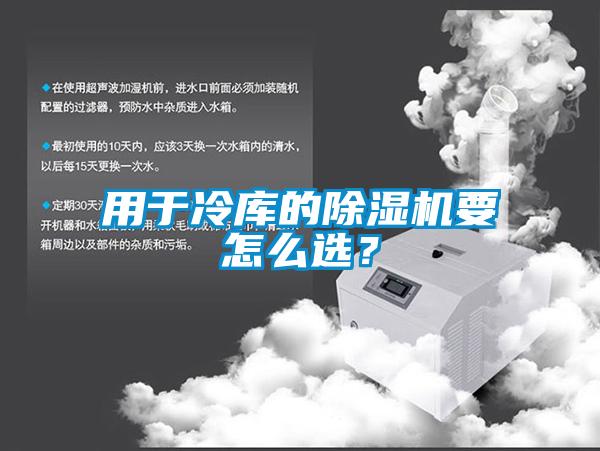 用于冷庫的除濕機要怎么選？