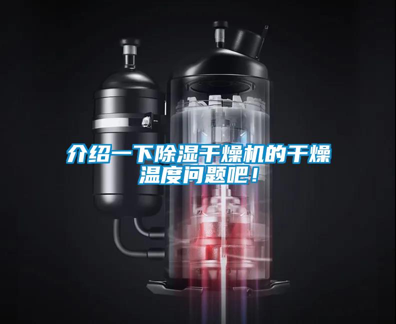 介紹一下除濕干燥機的干燥溫度問(wèn)題吧！
