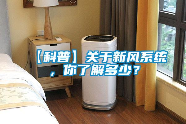 【科普】關(guān)于新風(fēng)系統，你了解多少？