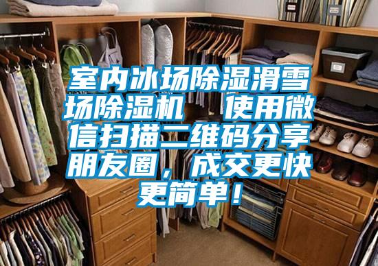 室內冰場(chǎng)除濕滑雪場(chǎng)除濕機  使用微信掃描二維碼分享朋友圈，成交更快更簡(jiǎn)單！
