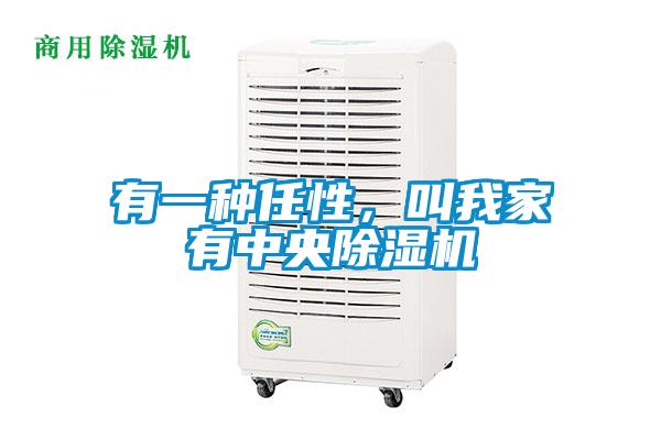 有一種任性，叫我家有中央除濕機