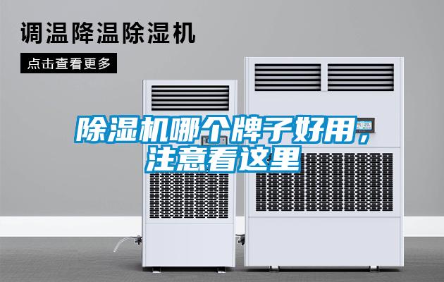 除濕機哪個(gè)牌子好用，注意看這里