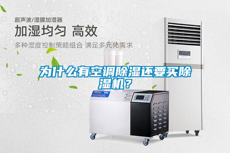 為什么有空調除濕還要買(mǎi)除濕機？