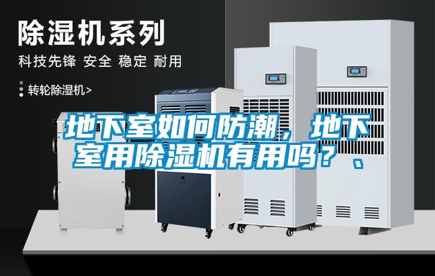 地下室如何防潮，地下室用除濕機有用嗎？、