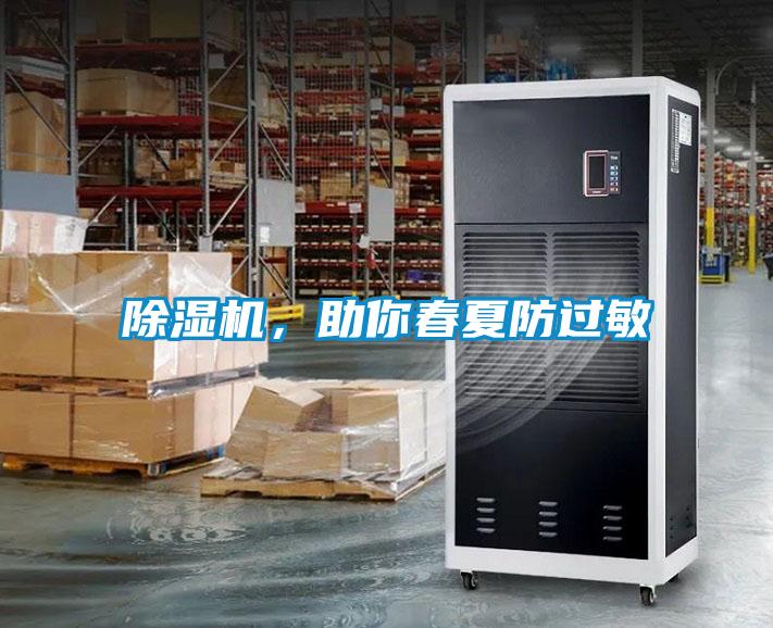 除濕機，助你春夏防過(guò)敏