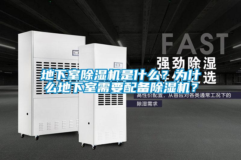 地下室除濕機是什么？為什么地下室需要配備除濕機？