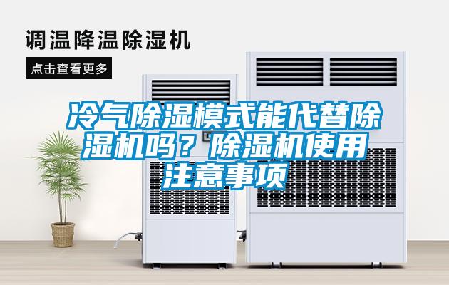 冷氣除濕模式能代替除濕機嗎？除濕機使用注意事項