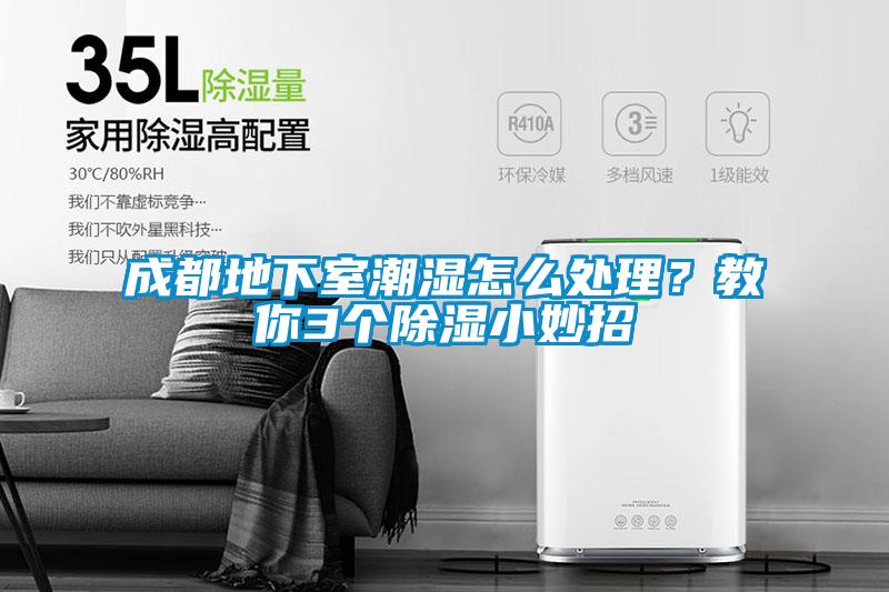 成都地下室潮濕怎么處理？教你3個(gè)除濕小妙招