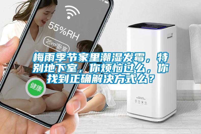 梅雨季節家里潮濕發(fā)霉，特別地下室，你煩惱過(guò)么，你找到正確解決方式么？