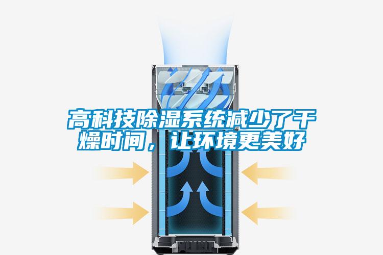 高科技除濕系統減少了干燥時(shí)間，讓環(huán)境更美好
