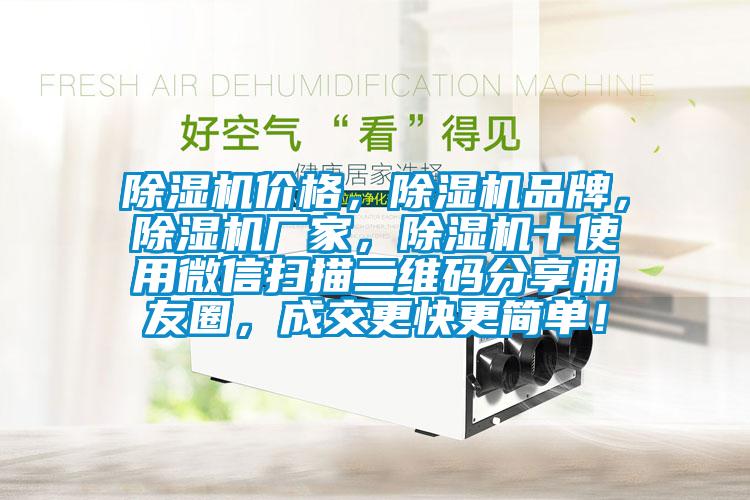 除濕機價(jià)格，除濕機品牌，除濕機廠(chǎng)家，除濕機十使用微信掃描二維碼分享朋友圈，成交更快更簡(jiǎn)單！