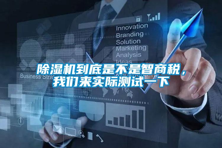 除濕機到底是不是智商稅，我們來(lái)實(shí)際測試一下