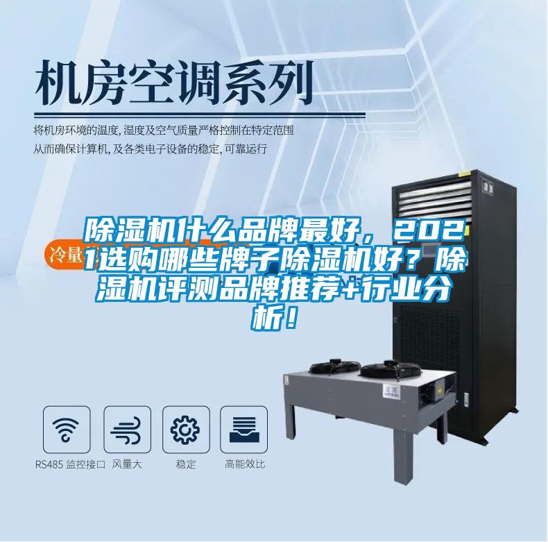 除濕機什么品牌最好，2021選購哪些牌子除濕機好？除濕機評測品牌推薦+行業(yè)分析！