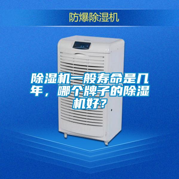 除濕機一般壽命是幾年，哪個(gè)牌子的除濕機好？