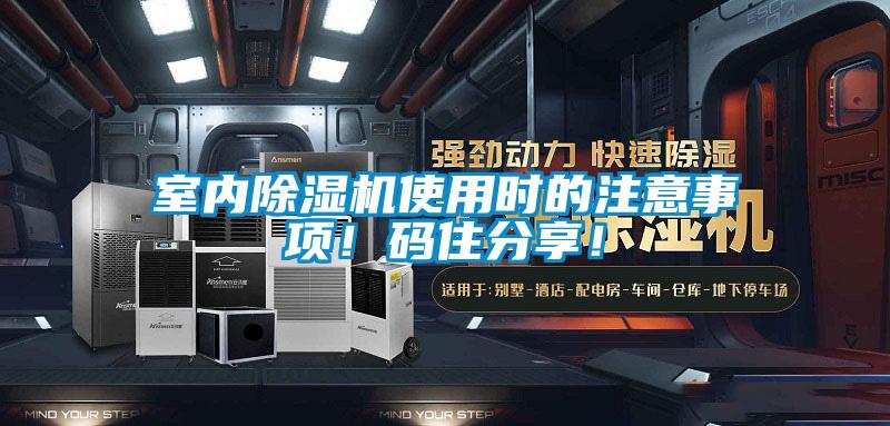 室內除濕機使用時(shí)的注意事項！碼住分享！