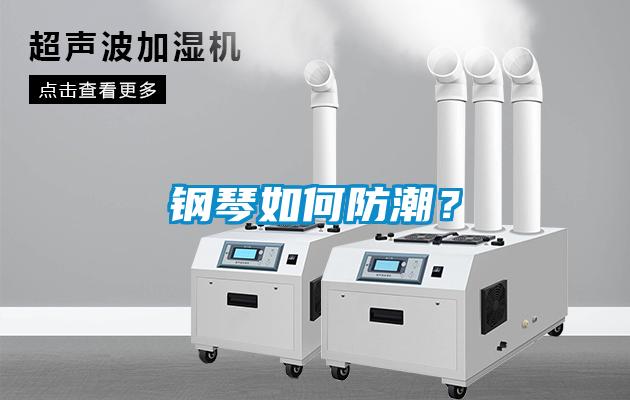 鋼琴如何防潮？