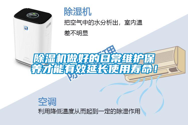 除濕機做好的日常維護保養才能有效延長(cháng)使用壽命！