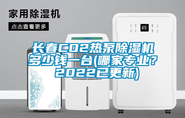 長(cháng)春CO2熱泵除濕機多少錢(qián)一臺(哪家專(zhuān)業(yè)？ 2022已更新)