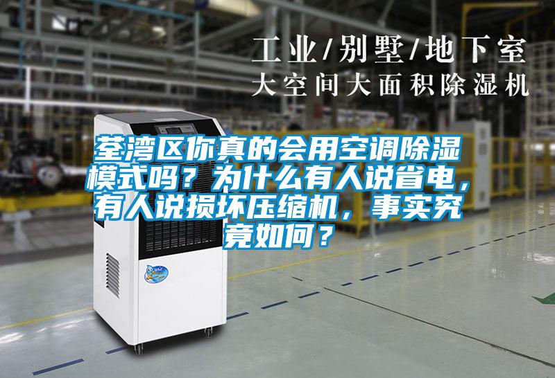 荃灣區你真的會(huì )用空調除濕模式嗎？為什么有人說(shuō)省電，有人說(shuō)損壞壓縮機，事實(shí)究竟如何？
