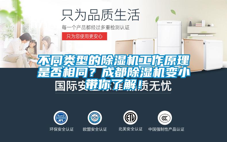 不同類(lèi)型的除濕機工作原理是否相同？成都除濕機變小帶你了解！