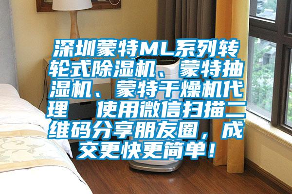 深圳蒙特ML系列轉輪式除濕機、蒙特抽濕機、蒙特干燥機代理  使用微信掃描二維碼分享朋友圈，成交更快更簡(jiǎn)單！