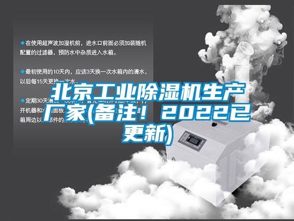 北京工業(yè)除濕機生產(chǎn)廠(chǎng)家(備注！2022已更新)