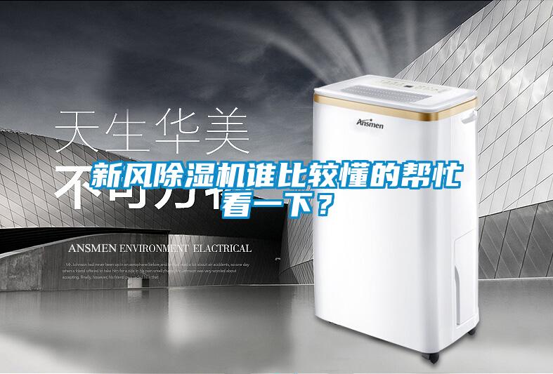 新風(fēng)除濕機誰(shuí)比較懂的幫忙看一下？